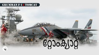 F-14 Tomcat: ഒരു മലയളം റിവ്യു|| Biography of Grumman F-14 Tomcat fighter , in Malayalam