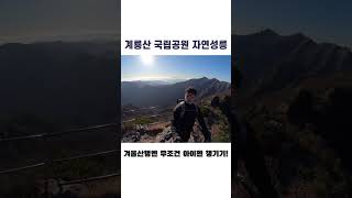 오랜만에 계룡산 산행, 산그리메 미쳤다 동학사주차장-큰배재-남매탑-삼불봉-자연성릉-관음봉-원점회귀 10km 4시간10분 알찬산행이었다 ㅋ#등산스타그램 #계룡산국립공원 #고프로