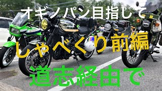 【Z900RS女性ライダー】有名なオギノパン目指して富士から同志道で行くマスツー