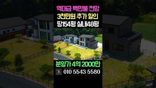 [N.9429] 개인사정 급처분 시원한 전망 여주 단독주택