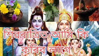 মহাশিৱৰাত্ৰিৰ পূজাত কি কৰিব লাগিব,কি কি প্ৰয়োজন হ'ব,কি খাই ব্ৰত ৰাখিলে শুভফল প্ৰাপ্তি হয় জানো আহক🙏🙏🙏