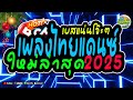 คัดมาใหม่ล่าสุด🔥 เพลงแดนซ์ไทย2025✨ รวมเพลงไทยยอดฮิต เปิดปีใหม่2025💥 แดนซ์ไทย3ช่า โครตโจ๊ะ