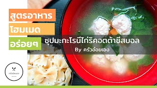 ซุปมะกะโรนีไก่ริคอตต้าชีสบอล/เมนูเบาๆสบายท้อง ในคลิปมีวิธีการทำไก่ริคอตต้าชีสบอลด้วยค่ะ