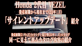 2代目 Honda VEZEL サイレントアップデート(内・外装色の追加) がひっそりと行われてます カタログも全く同じようで微妙に異るので比較して説明解説