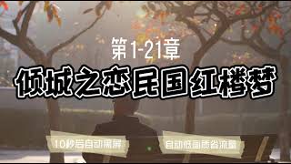 有声小说「倾城之恋民国红楼梦」1-21章 ◆ 10秒黑屏 ◆ 自动低画质低耗量