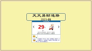 今日天天#通勝 5月29日/2023 #文化 #習俗 #黃曆 #生肖 #運勢 #衣著 #色彩 #迪哥 #天迪師傅