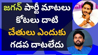 జగన్ పార్టీ మాటలు కోటలు దాటి చేతులు ఎందుకు గడప దాటలేదు #ameeryuvatv #చంద్రబాబు #ysrcp