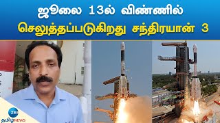 ஜூலை 13ல் விண்ணில் செலுத்தப்படுகிறது சந்திரயான் 3