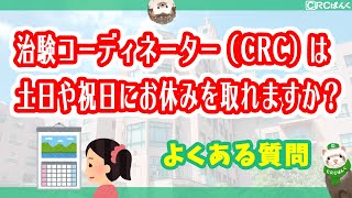 治験コーディネーター（CRC）は土日や祝日にお休みを取れますか？ | CRCばんく