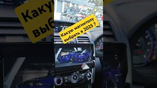 Какую магнитолу выбрать в 2025? #automobile #иркутск #обзор #subarulevorg  #магнитола #teyes