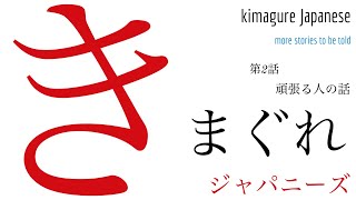 kimagure Japanese Episode 2: 頑張る人の話 (Japanese learning podcast) #learnjapanese