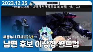 크리스마스 외로운 마레의 '남편 후보 이상형 월드컵 128강'  【마레플로스 취향 캐릭터 128강】