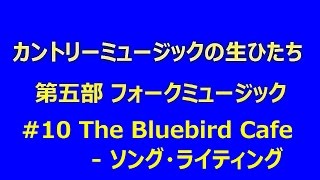 カントリーの生ひたち 5-10 The Bluebird Cafe - ソング・ライティング