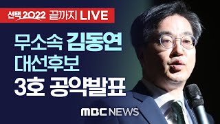 무소속 김동연 대선후보 ‘3호 공약’ 발표 - [끝까지 LIVE] MBC 중계방송 2021년 11월 16일