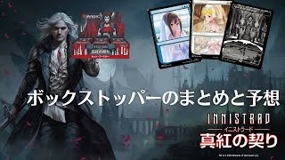 【MTG】イニストラード 真紅の契り ボックストッパーのまとめと予想