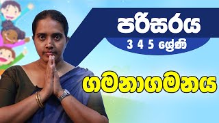 පරිසරය -  ගමනාගමනය | 3 4 5 ශ්‍රේණි - Environmental Studies | Grade 3 4 5 Epi 5