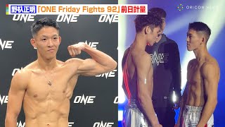 【ONE】野杁正明、計量クリアで鍛え上げた肉体を披露！初勝利へ向け闘志むき出しの睨み合い　『ONE Friday Fights 92』前日計量