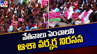 Hyderabad : వేతనాలు పెంచాలని ఆశా వర్కర్ల నిరసన - TV9