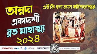 অন্নদা একাদশী ব্রত মাহাত্ম্য ২০২৪ । Annada Ekadashi Vrat Katha 2024 । Baidik Bani Prachar