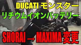 【DUCATI モンスター リチウムイオンバッテリー】SHORAI がダメになったのでMAXIMA 激安 リチウムイオンバッテリーに交換してみた