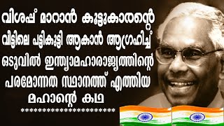 കെ ആർ നാരായണന്റെ ജീവചരിത്രം | K R Narayanan Autobiography