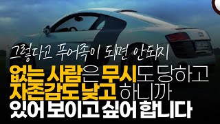 (※시청자댓글) 돈 많은 사람은 무시를 당할 일도 없고 자존감도 높고 하니까 별 신경 안 쓰는데 없는 사람은 무시도 당하고 자존감도 낮고 하니까 있어 보이고 싶어 합니다.