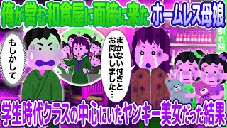 【2ch馴れ初め】俺が営む和食屋に面接に来たホームレス母娘→学生時代クラスの中心にいたヤンキー美女だった結果【感動名作】