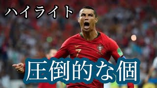 C.ロナウド 圧倒的な個 ハットトリック W杯 ポルトガルvsスペイン