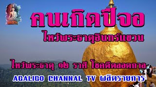 ไหว้พระบรมธาตุ 12 ราศี โชคดีตลอดกาล \