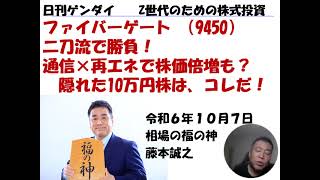 ファイバーゲート （9450）日刊ゲンダイ　Z世代のための株式投資　2024年10月06日（月)