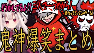 【爆笑まとめ】鬼神の面白さ！ぎゅっと集めたら一生笑えて腹が痛いwww【だるまいずごっど切り抜き/過去動画】