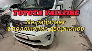 Toyota Vallfire не работает 1 положения дворников. Не видит положение дворников.