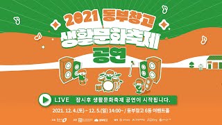 2021 동부창고 생활문화축제 공연 2일차