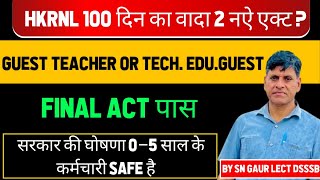 HKRNL 100 दिन का वादा 2 नऐ एक्ट?GUEST TEACHER OR TECH.EDU.GUEST FINAL ACT पास सरकार की घोषणा 0–5 साल