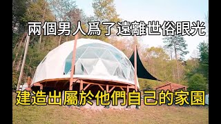 兩個男人爲了遠離世俗的眼光，買下一塊地建造出屬於他們自己的家園#紀錄片 #有趣 #movie