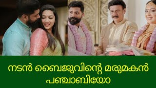 നടൻ ബൈജുവിന്റെ മരുമകൻ പഞ്ചാബിയോ മറുപടിയുമായി മകൾ ഐശ്വര്യ #baijuactor#malayalammovie