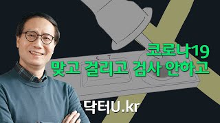 코로나 확진과 재감염, 후유증에 대한 가장 확실하고 쉬운 대처 방법  : 닥터U의 ' 코로나19  맞고 걸리고 검사 안하고'