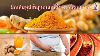 ឱសថធម្មជាតិព្យាបាលជំងឺស្ទះសរសៃឈាម!