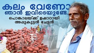 'കലം വേണോ ഞാൻ ഇവിടെയുണ്ടേ ...' പൊങ്കാലയ്ക്ക് ഉഷാറായി അപ്പുകുട്ടൻ ചേട്ടൻ | Attukal Pongala 2024