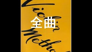 篠崎バイオリン教本第３巻　全曲演奏と解説