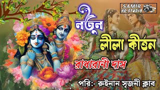 লীলা কীর্ত্তন লাইভ / Lila Kirtan Live / পরিঃ- রুইনান সৃজনী ক্লাব /  @samirhdstudio