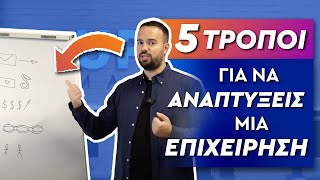 5 Τρόποι για να Αναπτύξεις μια Επιχείρηση