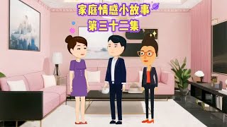 高哥情感小动画第32集：儿媳妇坐月子婆婆不仅照顾反而去旅游