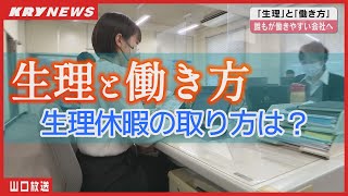 【生理と働き方】生理休暇の取り方は？取得率は0.9% 誰もが働きやすい会社へ