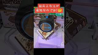 #攻略 #クレーンゲーム #お菓子 #ゲーセン #クレサ #チューブ設定 #チョコブラウニー