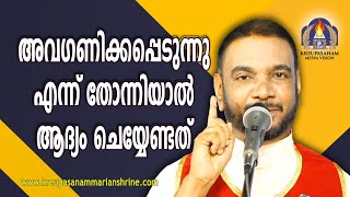 27/4/2020,അവഗണിക്കപ്പെടുന്നു  എന്ന് തോന്നിയാൽ  ആദ്യം ചെയ്യേണ്ടത് ,Fr V.P Joseph