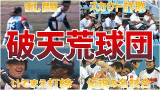 【前代未聞】乱闘！詐欺!?近鉄バファローズの伝説エピソード