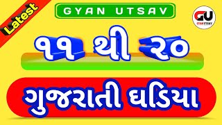 11 to 20 ghadiya | ઘડિયા | 11 થી 20 ઘડિયા | 11 to 20 Table | Ghadiya | Gyan Utsav