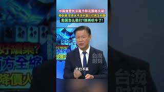 中国海警执法能力和范围都突破!赖岳谦：在西太平洋中国一打四没问题，美国怎么敢打？别再吹牛了! #海峡新干线