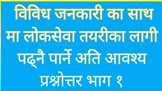 नेपालका केही कीर्तिमानहरु #सामान्य_ज्ञान_प्रश्न_उत्तर #k2babu